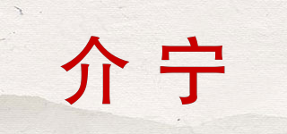 介宁品牌logo