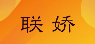 LIERJONE/联娇品牌logo