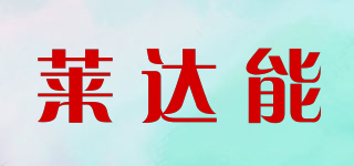 莱达能品牌logo