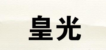皇光品牌logo
