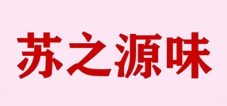 苏之源味品牌logo