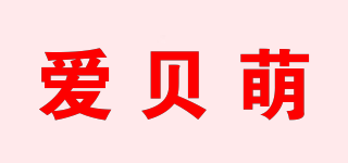 爱贝萌品牌logo