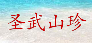 圣武山珍品牌logo