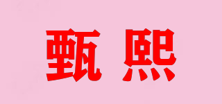 甄熙品牌logo