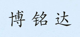 博铭达品牌logo