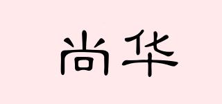 尚华品牌logo