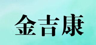 金吉康品牌logo