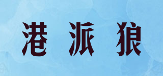 港派狼品牌logo