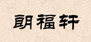 朗福轩品牌logo