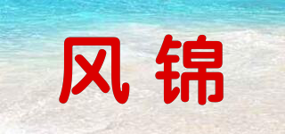 风锦品牌logo