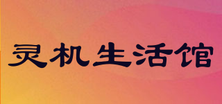 灵机生活馆品牌logo