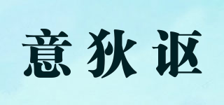 YEDEEO/意狄讴品牌logo