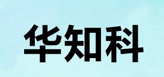华知科品牌logo