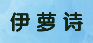 伊萝诗品牌logo