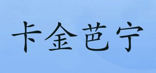 卡金芭宁品牌logo