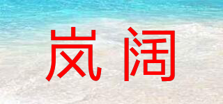 岚阔品牌logo