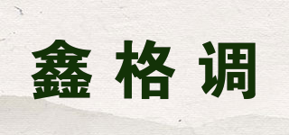 鑫格调品牌logo