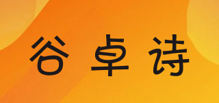 谷卓诗品牌logo