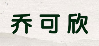 乔可欣品牌logo