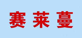 赛莱蔓品牌logo