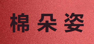 棉朵姿品牌logo