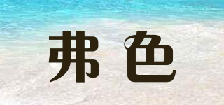 FUWOSL/弗色品牌logo
