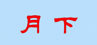 Coon/月下品牌logo