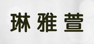 琳雅萱品牌logo