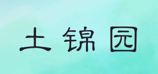 土锦园品牌logo