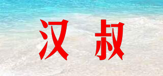 HANUNCLE/汉叔品牌logo