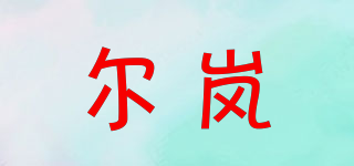 尔岚品牌logo