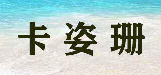 卡姿珊品牌logo