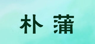 朴蒲品牌logo