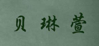 贝琳萱品牌logo