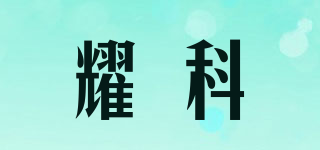 耀科品牌logo