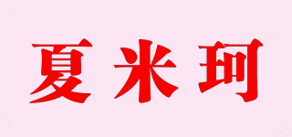 夏米珂品牌logo
