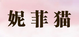 妮菲猫品牌logo