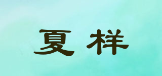 夏样品牌logo