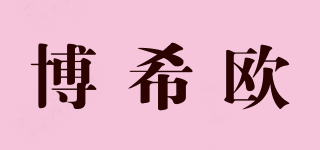 博希欧品牌logo