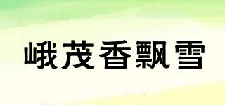 峨茂香飘雪品牌logo