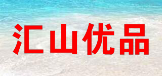 汇山优品品牌logo