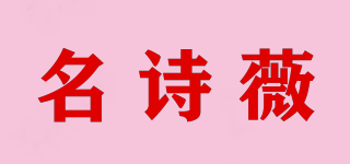名诗薇品牌logo