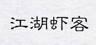 江湖虾客品牌logo
