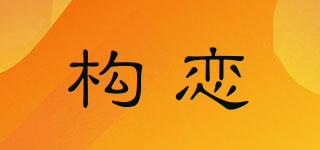 构恋品牌logo