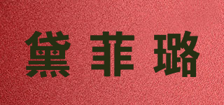 黛菲璐品牌logo