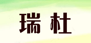 瑞杜品牌logo
