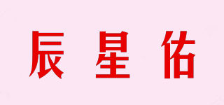 辰星佑品牌logo