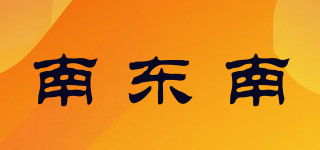 南东南品牌logo