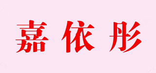 嘉依彤品牌logo
