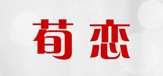 荀恋品牌logo
